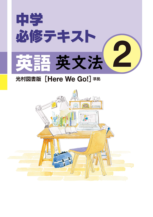 中学必修テキスト英語光村図書版2年（英文法）