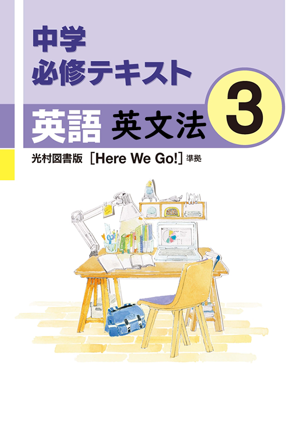 中学必修テキスト英語光村図書版3年（英文法）