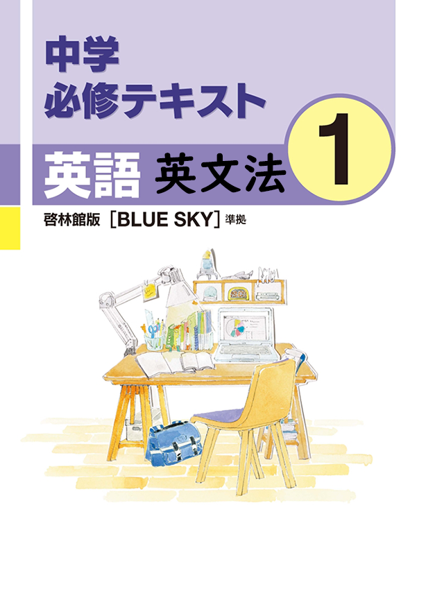 中学必修テキスト英語啓林館版1年（英文法）