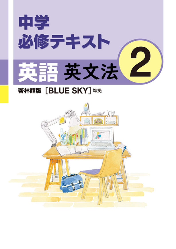 中学必修テキスト英語啓林館版2年（英文法）