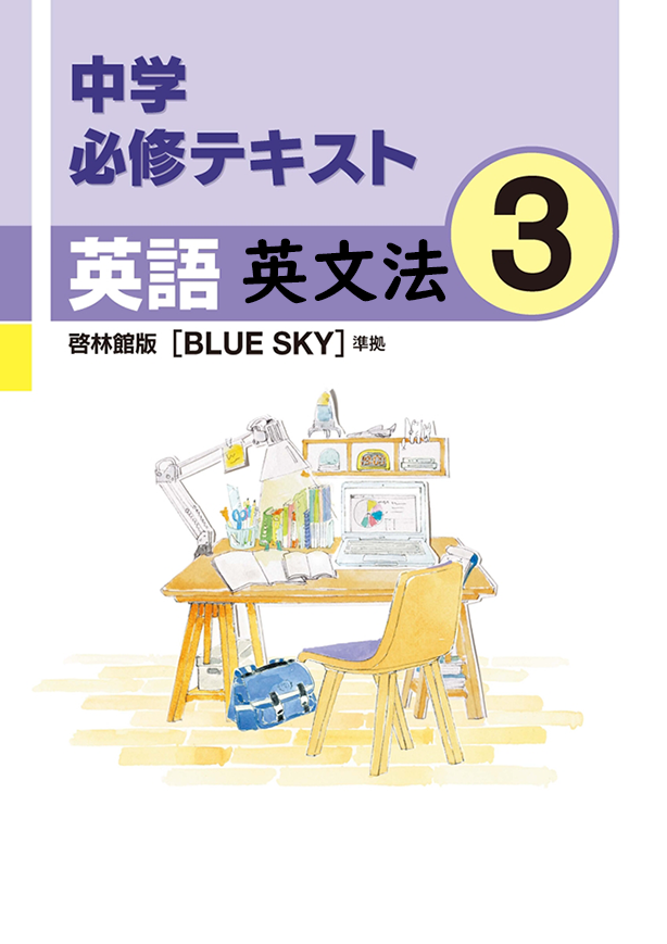 中学必修テキスト英語啓林館版3年（英文法）