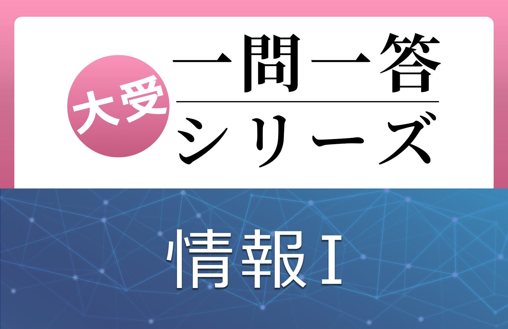 大受一問一答シリーズ 情報Ⅰ