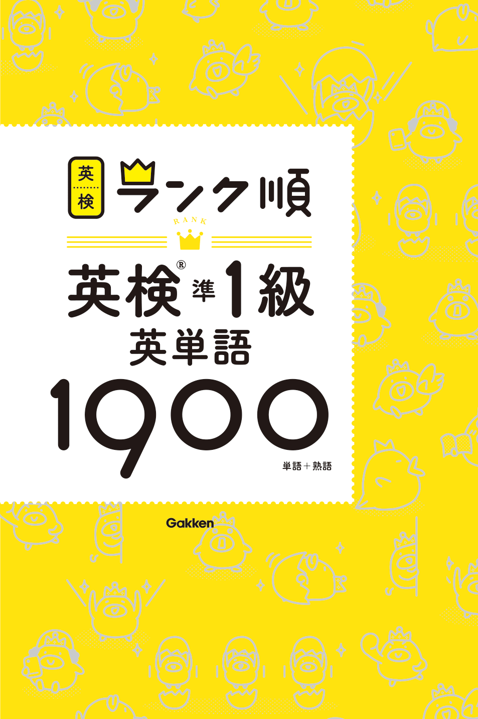 ランク順英検®準１級英単語１９００　新装版