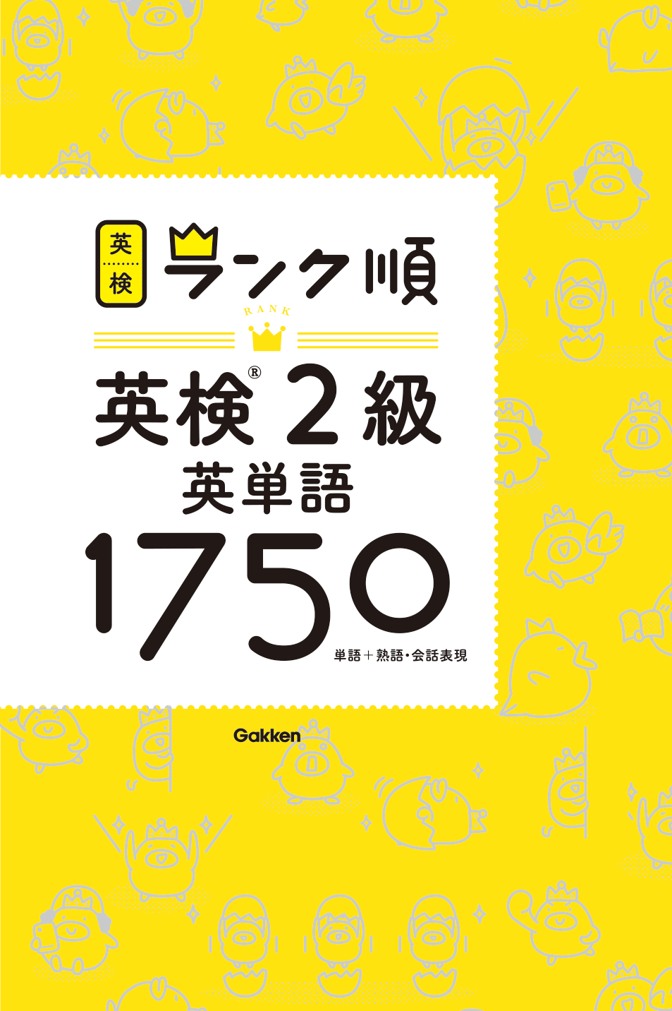 ランク順英検®２級英単語１７５０　新装版