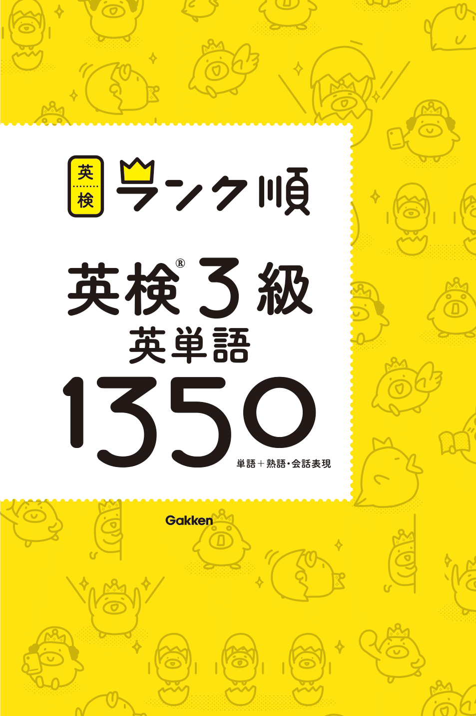 ランク順英検®３級英単語１３５０　新装版