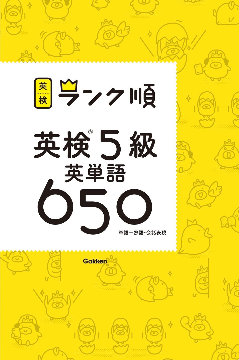 ランク順英検®５級英単語６５０　新装版