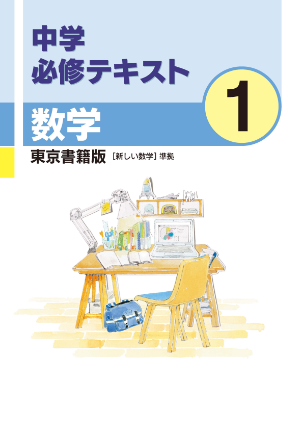 中学必修テキスト数学東京書籍版1年