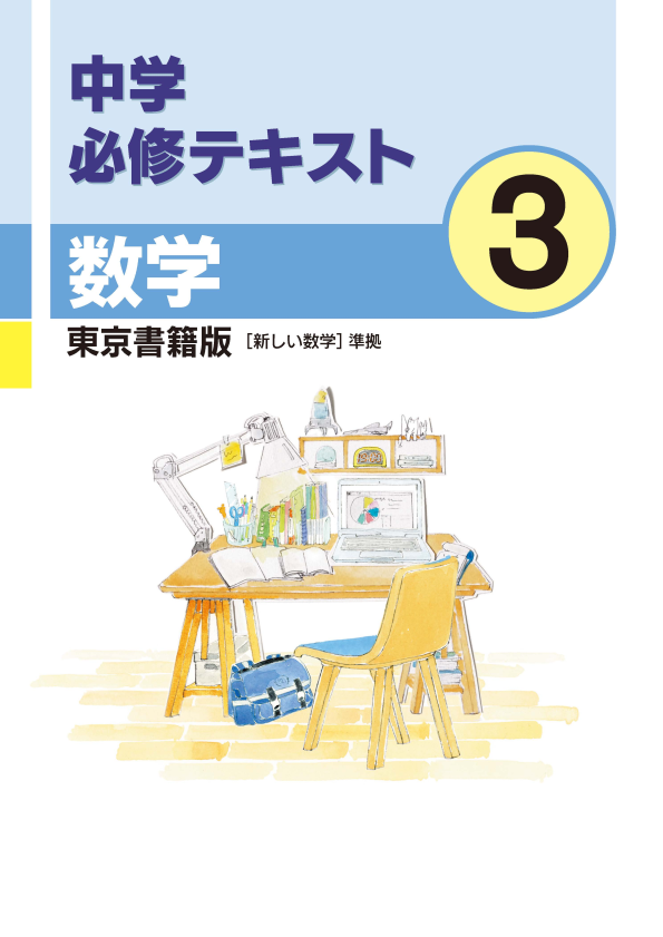 中学必修テキスト数学東京書籍版3年