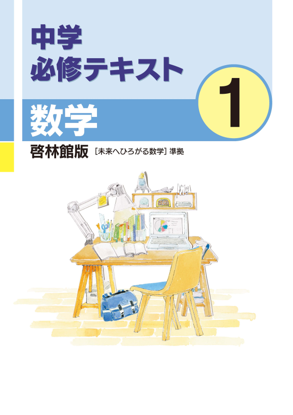 中学必修テキスト数学啓林館版1年