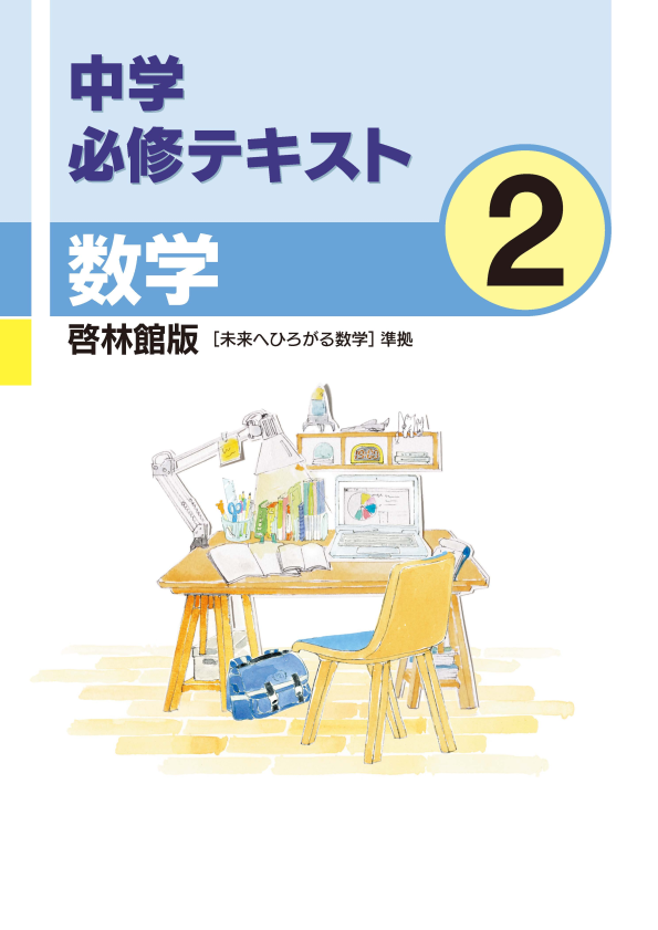 中学必修テキスト数学啓林館版2年