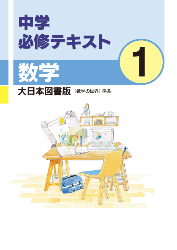 中学必修テキスト数学大日本図書版1年