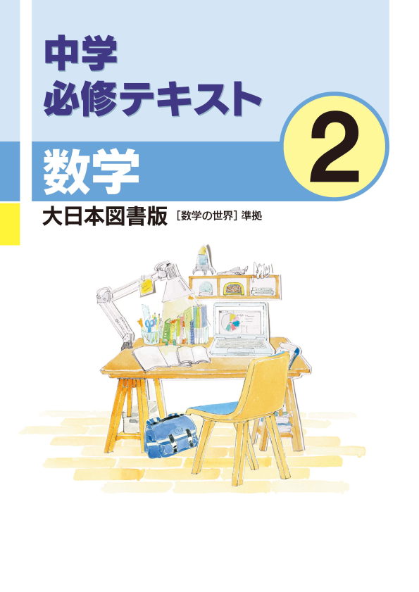 中学必修テキスト数学大日本図書版2年