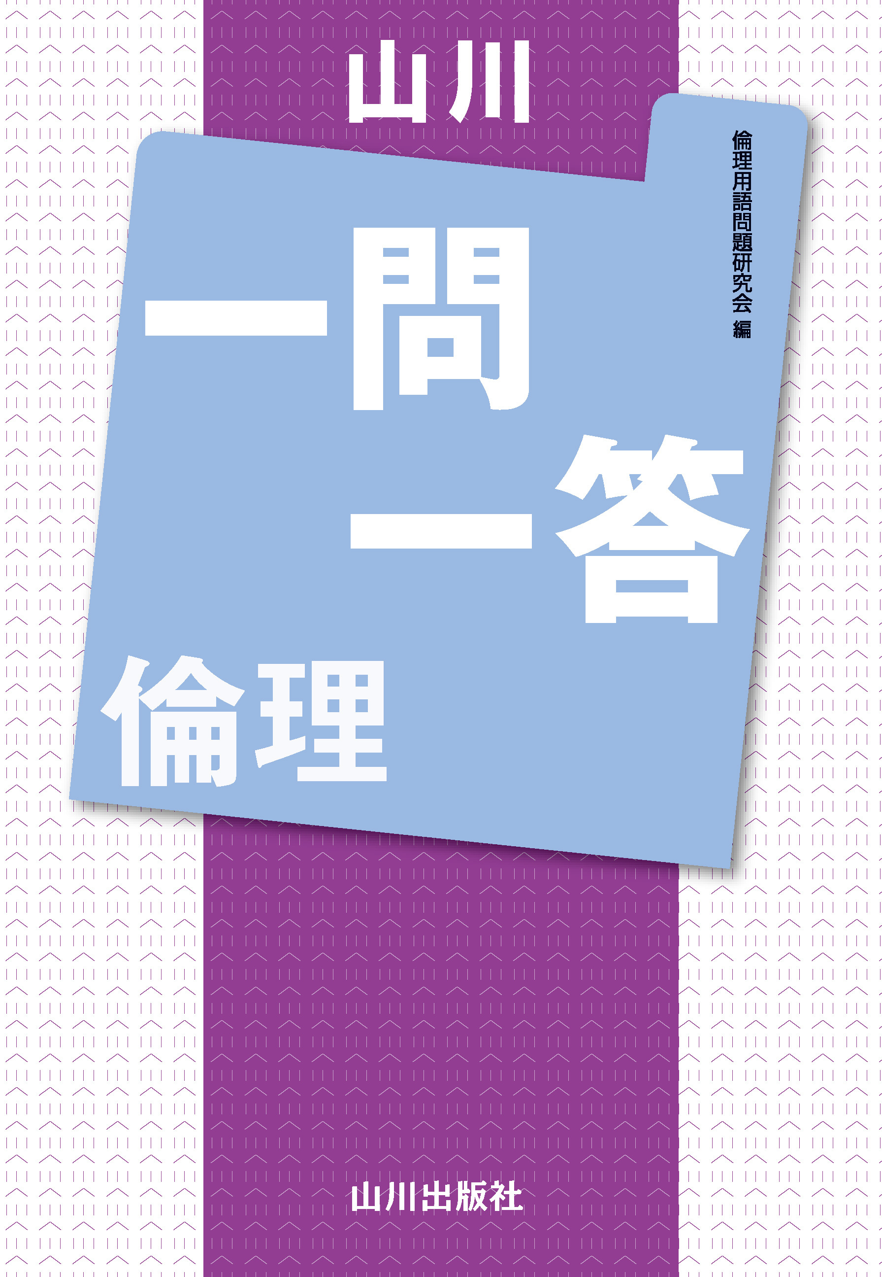 山川 一問一答倫理（2024改訂版）