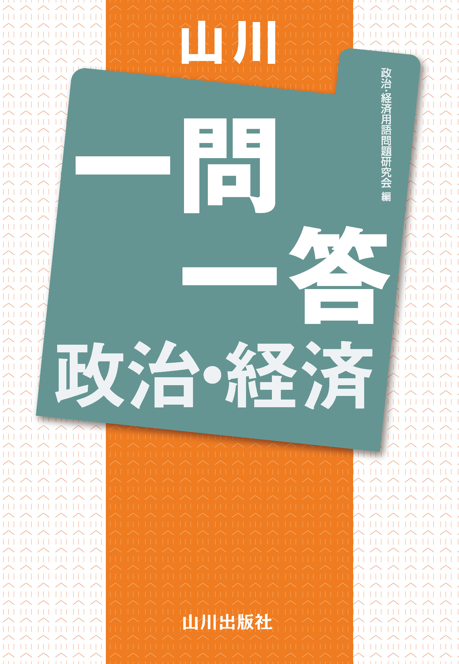 山川 一問一答政治・経済（2024改訂版）