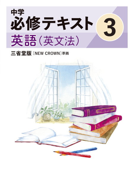 中学必修テキスト英語三省堂版3年（英文法）（2025改訂版）