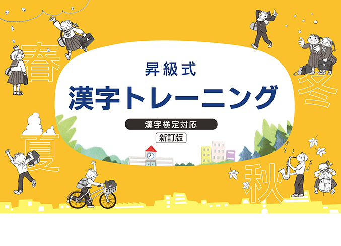 昇級式漢字トレーニング