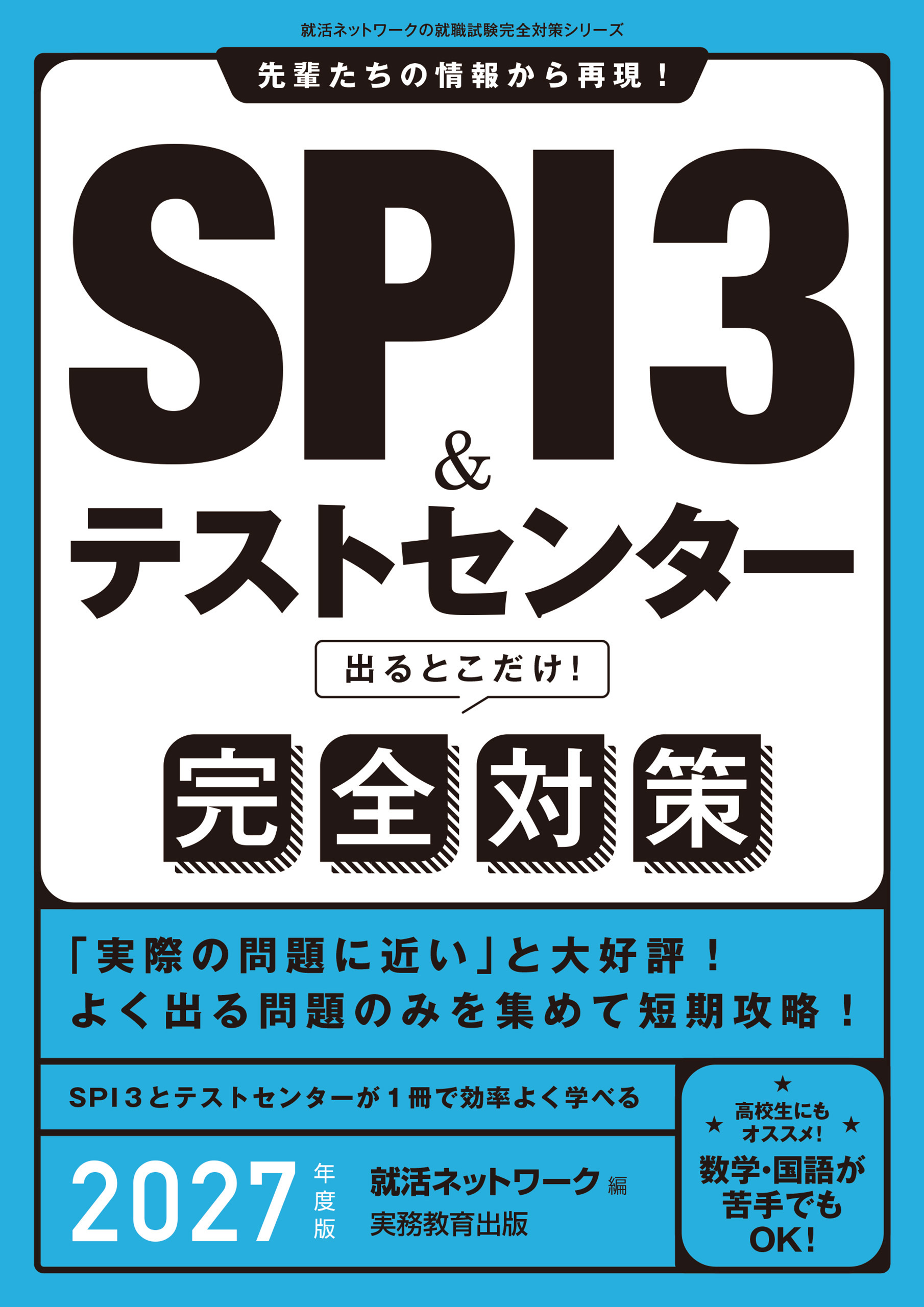 SPI3＆テストセンター 出るとこだけ！完全対策（2027年度）
