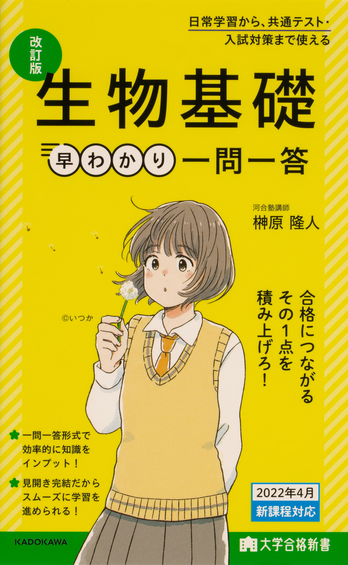 大学合格新書 改訂版 生物基礎早わかり 一問一答