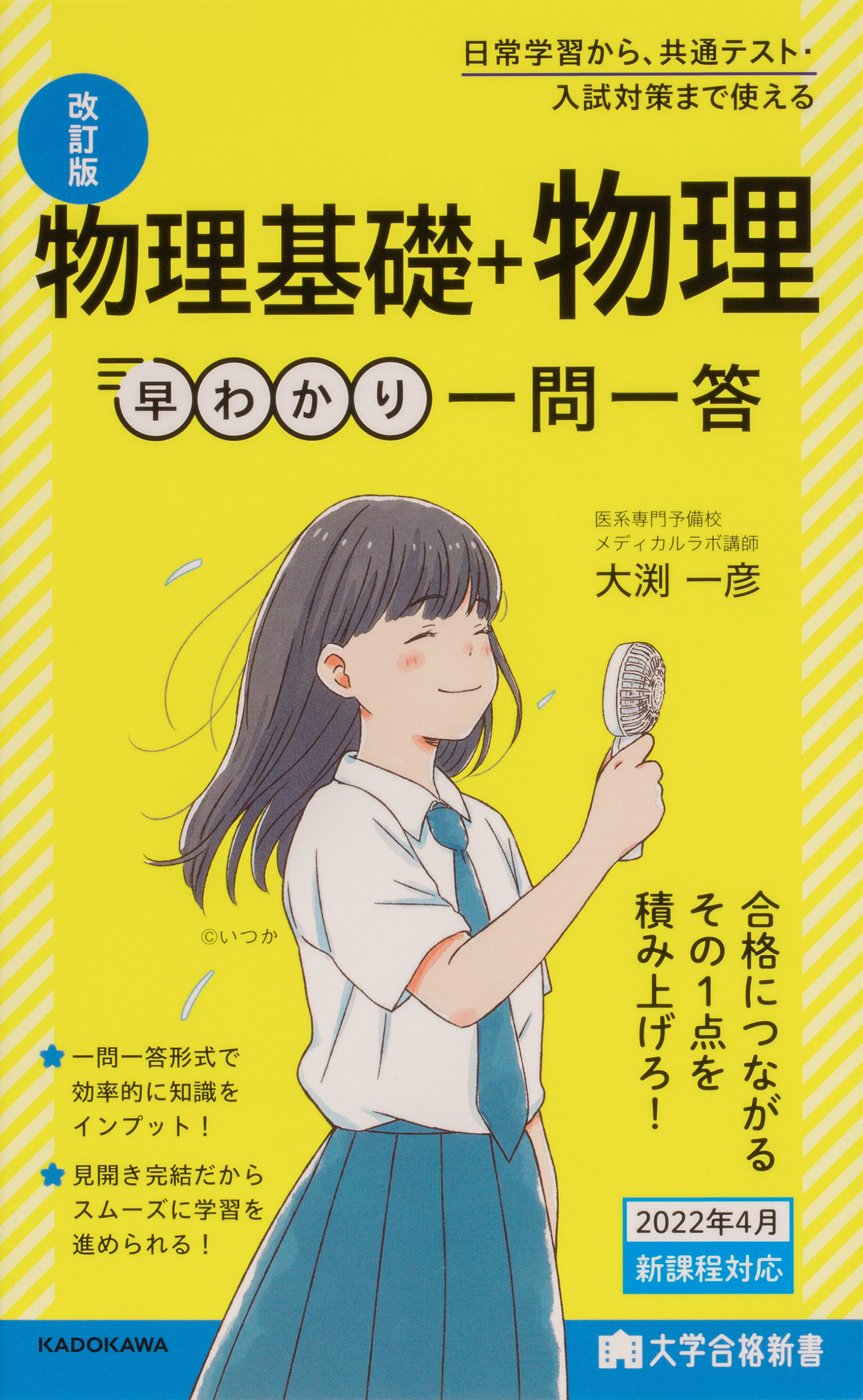大学合格新書 改訂版 物理基礎＋物理早わかり 一問一答
