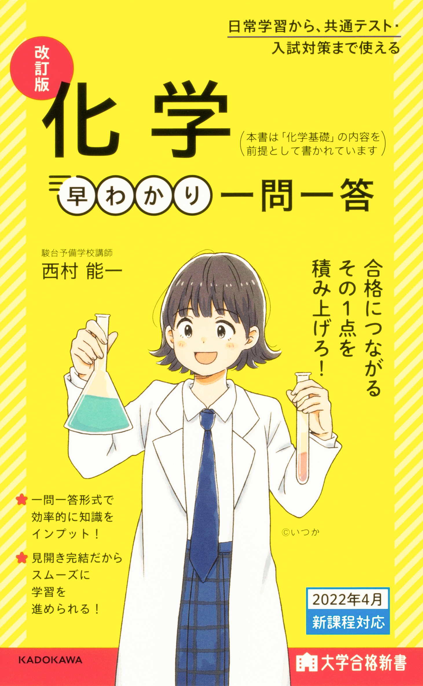 大学合格新書 改訂版 化学早わかり 一問一答