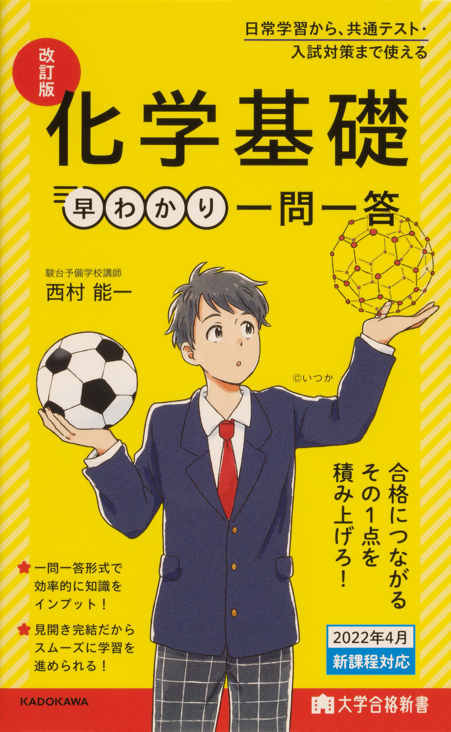 大学合格新書 改訂版 化学基礎早わかり 一問一答