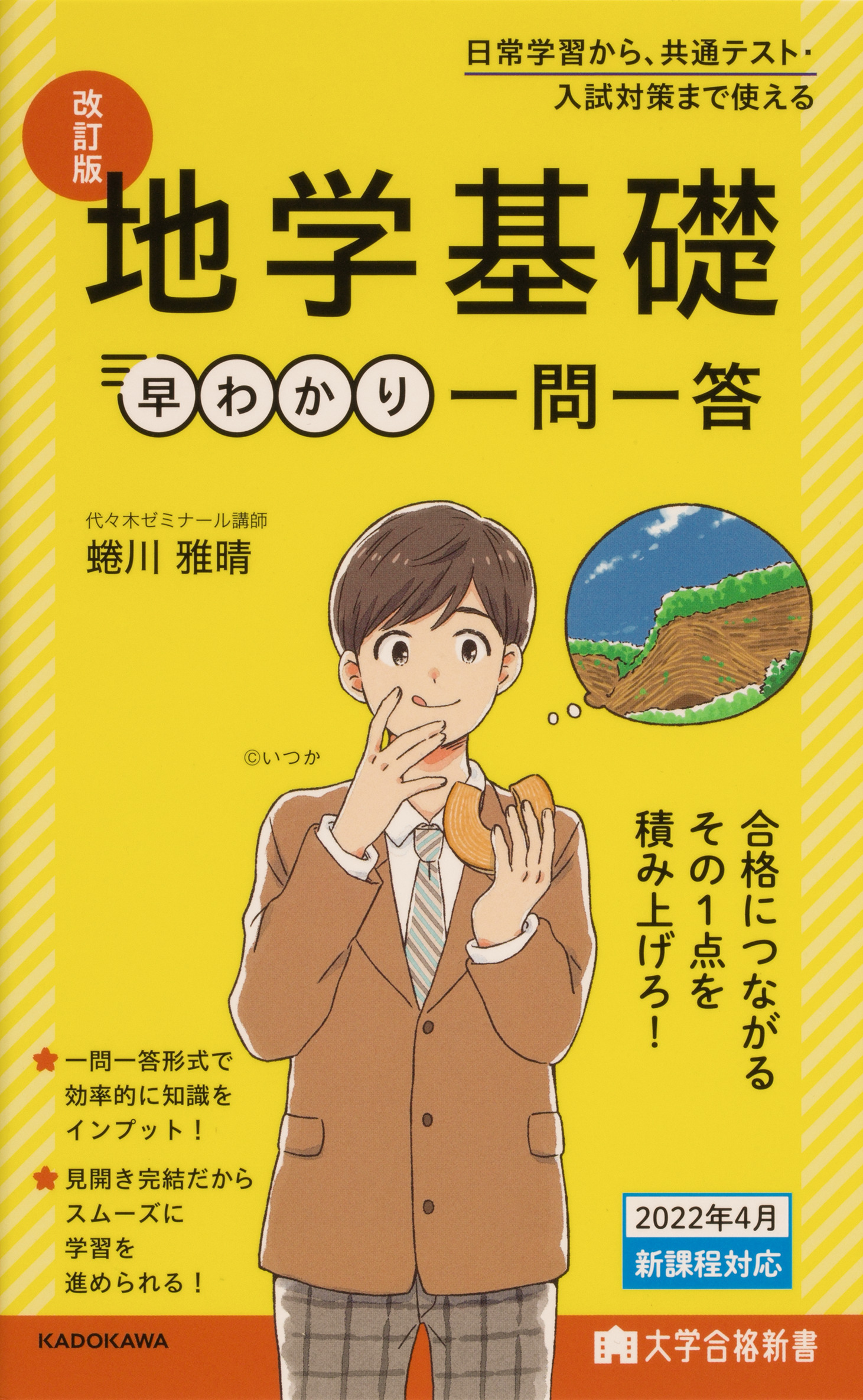 大学合格新書 改訂版 地学基礎早わかり 一問一答