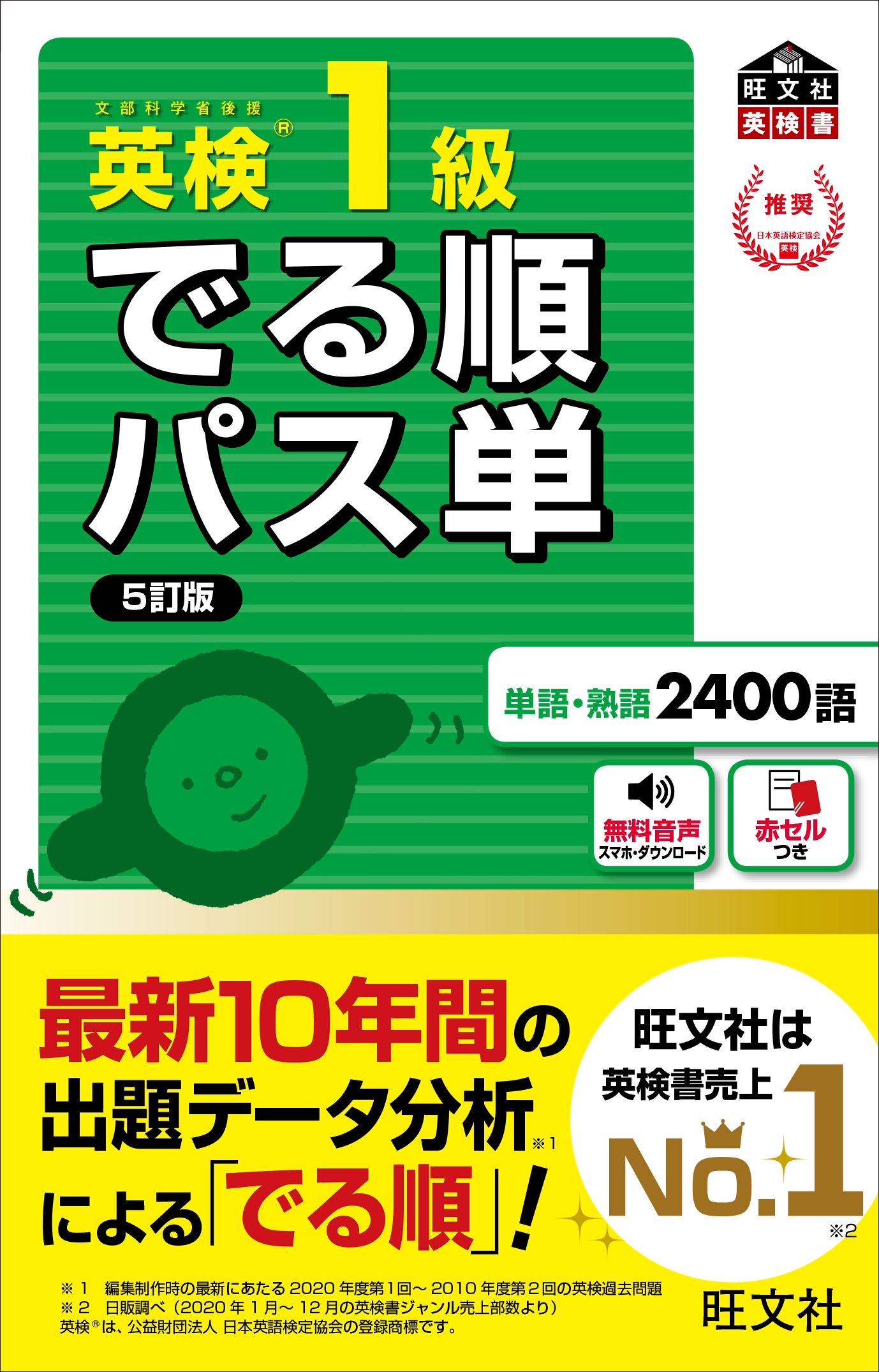 英検®でる順パス単　1級