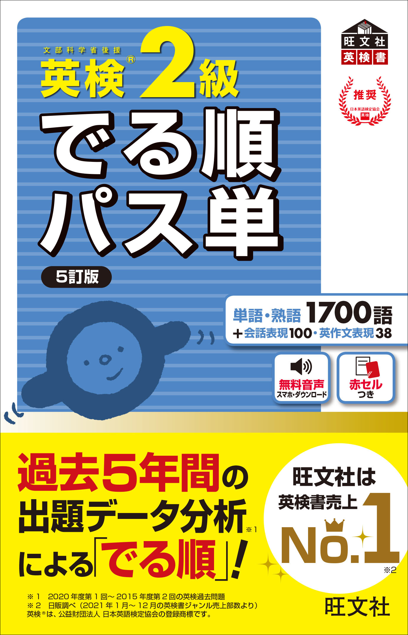 英検®でる順パス単　2級