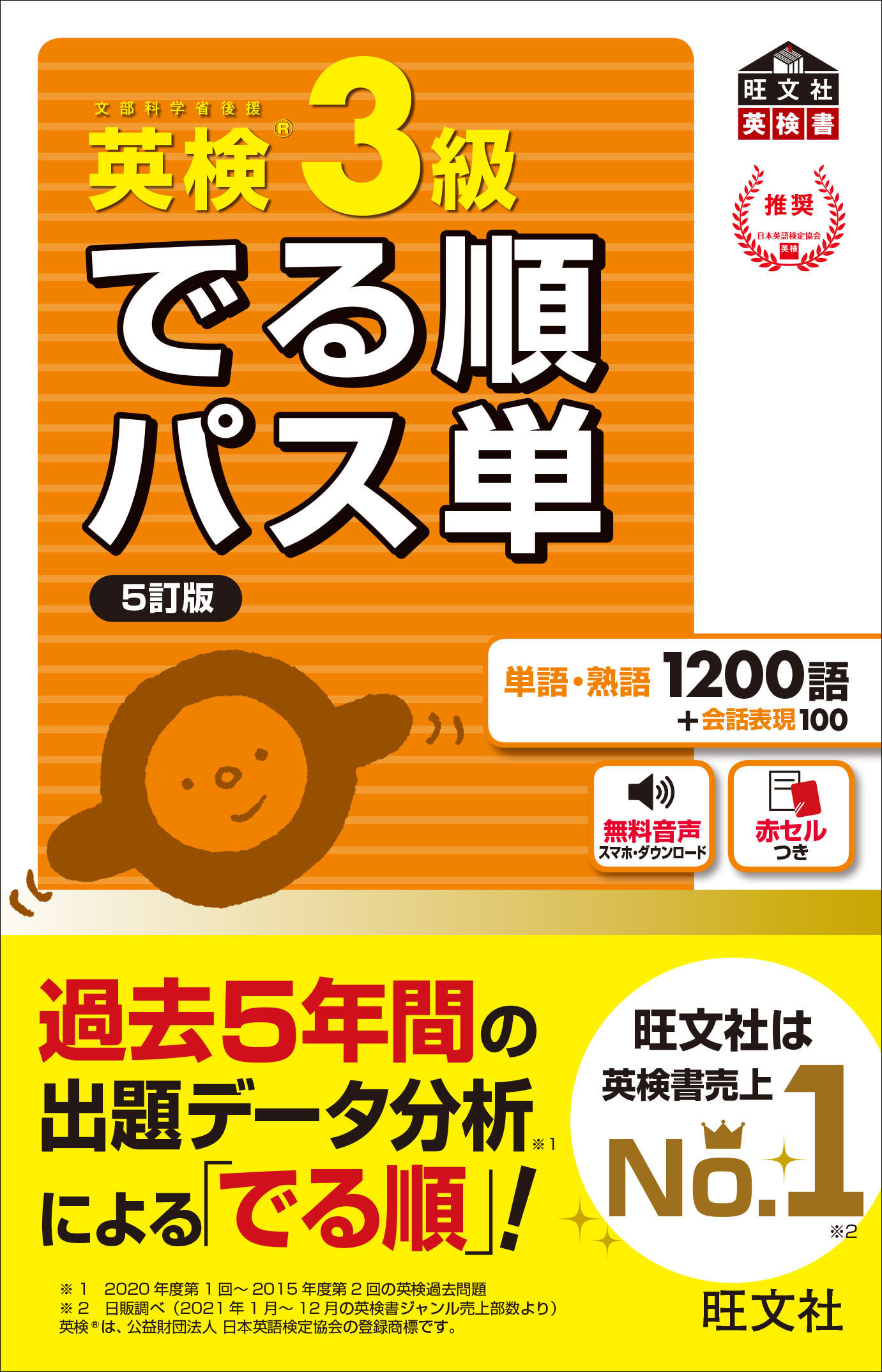 英検®でる順パス単　3級※ルビ有