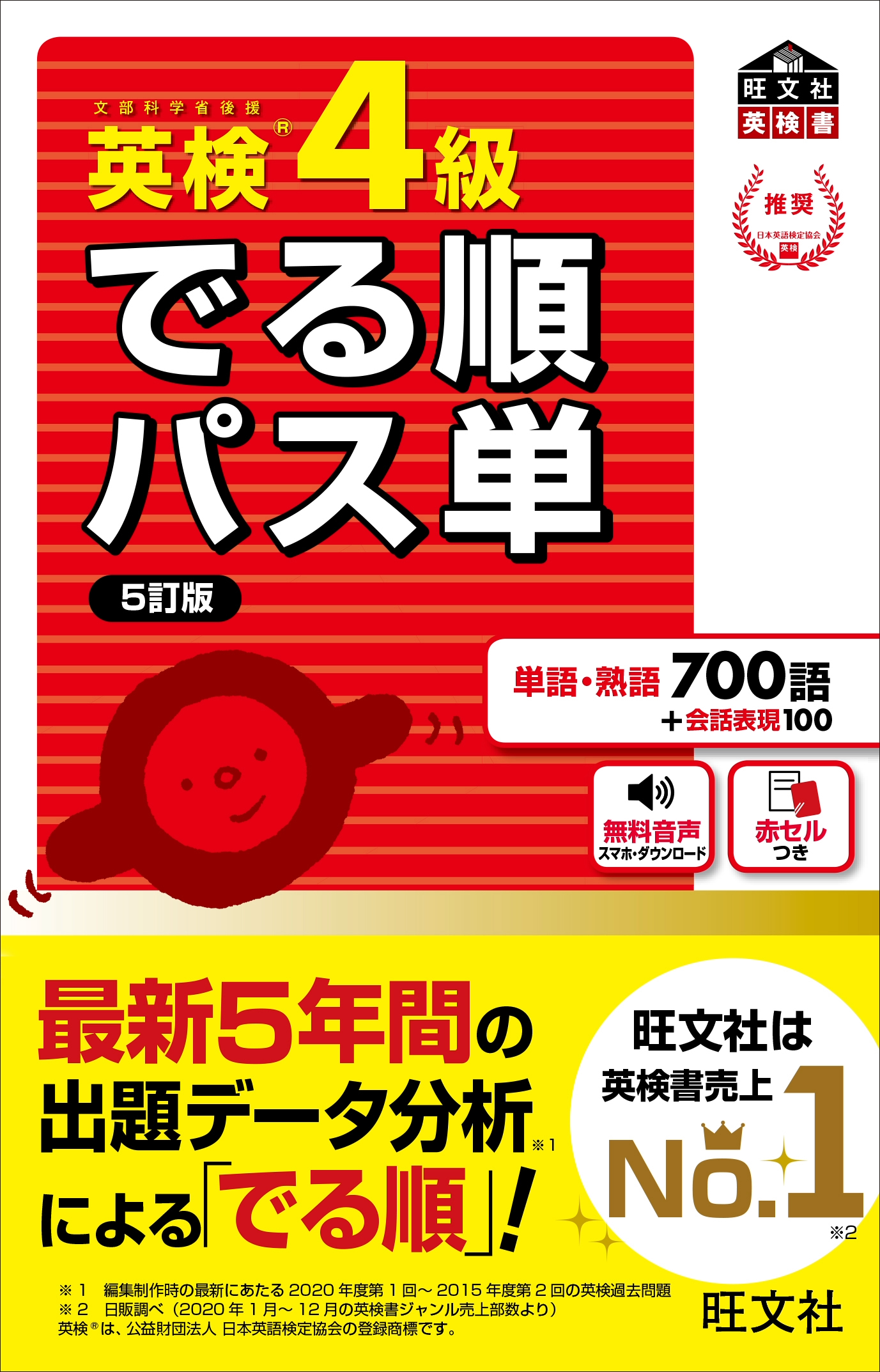 英検®でる順パス単　4級※ルビ有