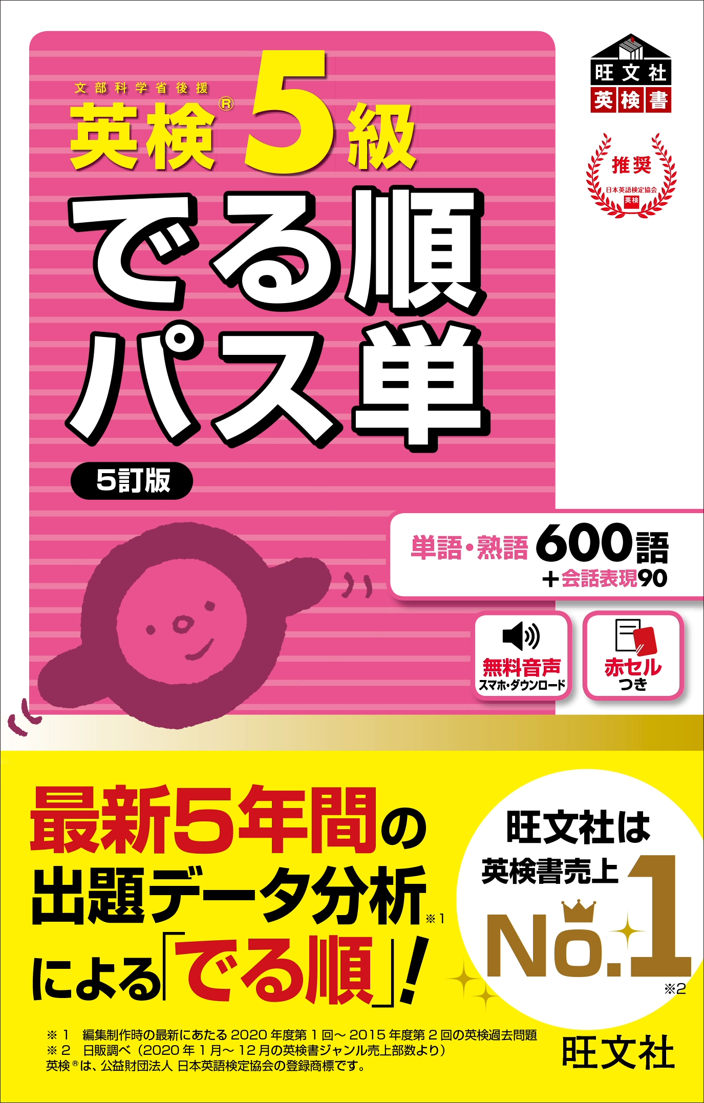 英検®でる順パス単　5級