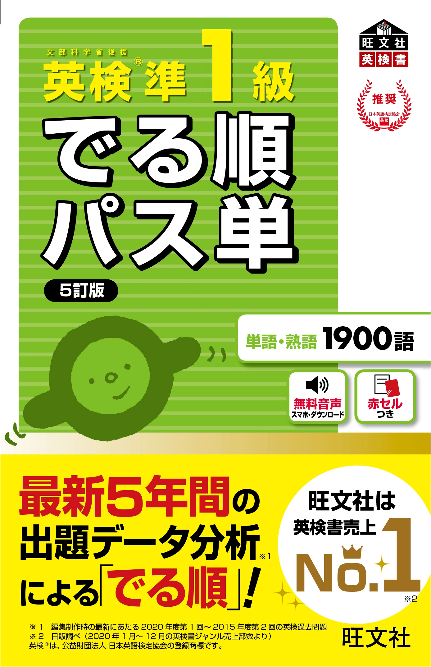英検®でる順パス単　準1級