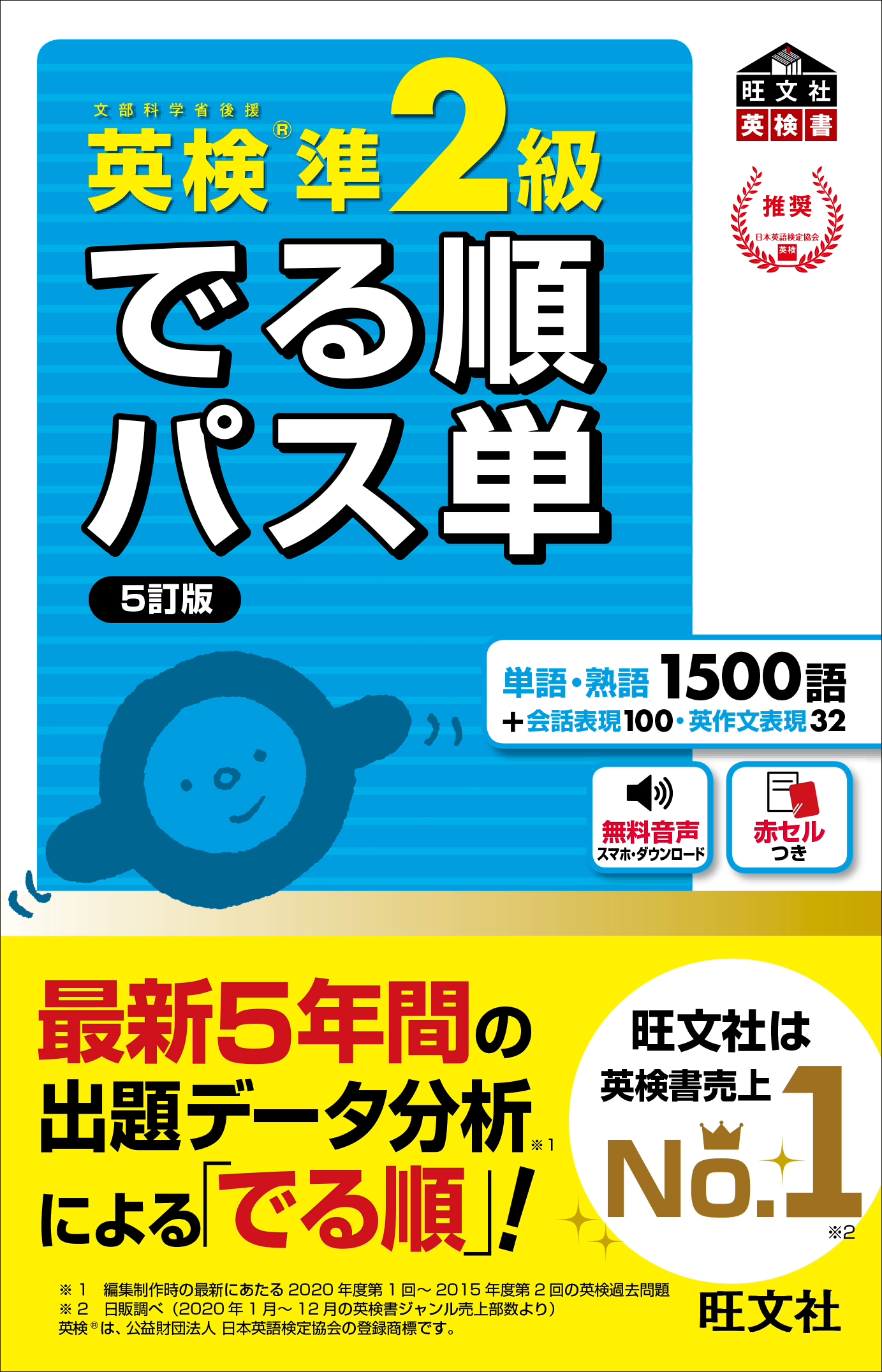 英検®でる順パス単　準2級