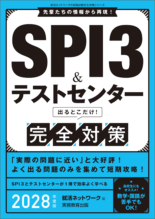 SPI3＆テストセンター　出るとこだけ！　完全対策（2028年度版）