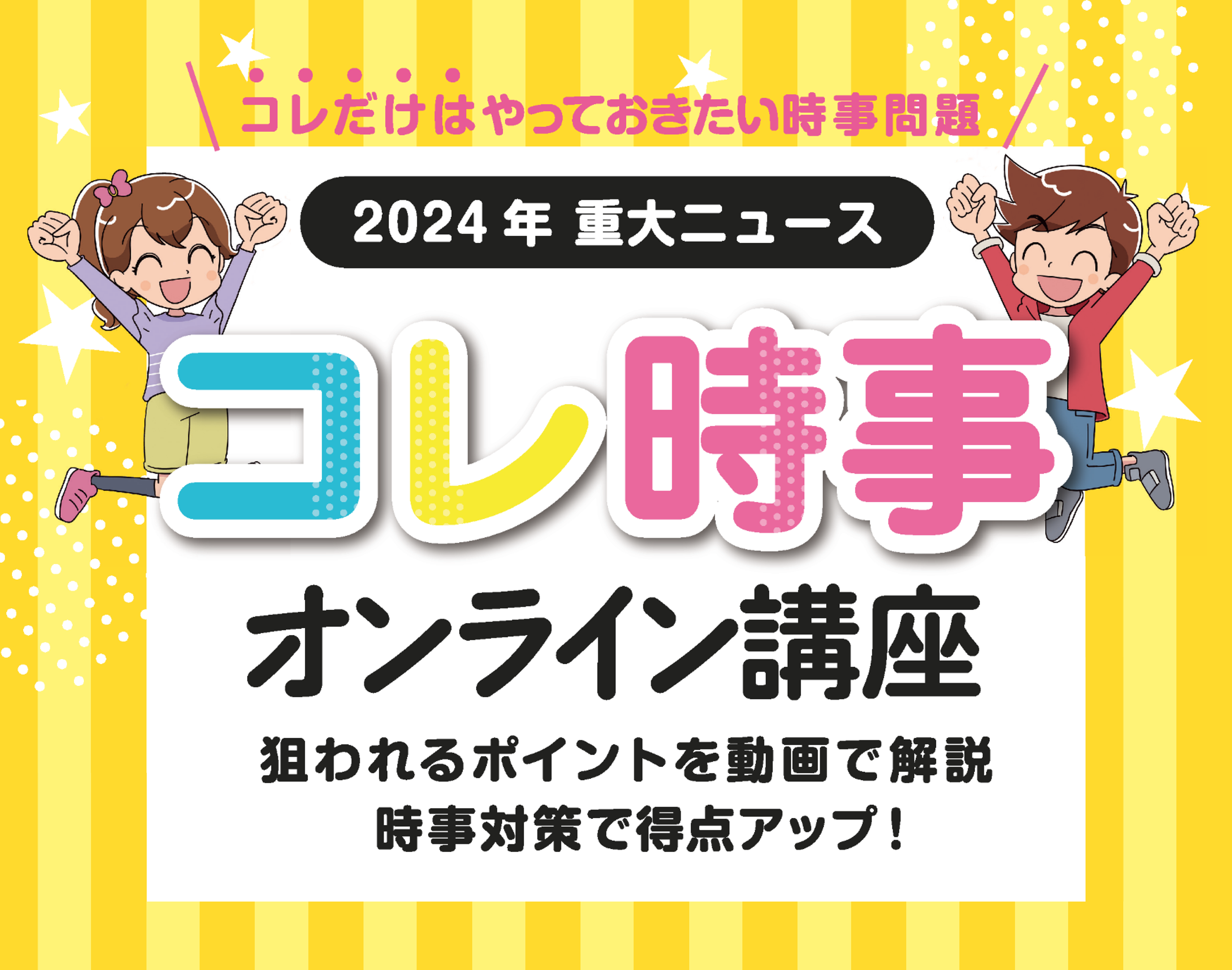 《映像講座》コレ時事オンライン講座〔2024年重大ニュース〕