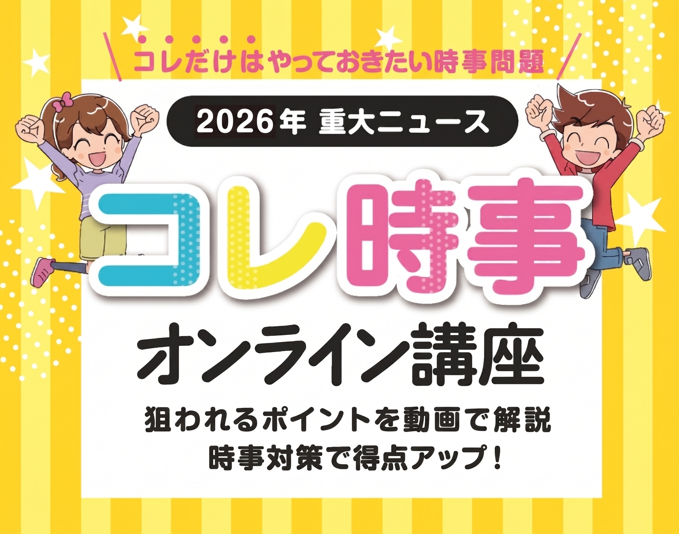 《映像講座》コレ時事オンライン講座〔2026年重大ニュース〕