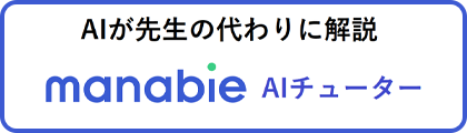MANABIE AIチューターガイド