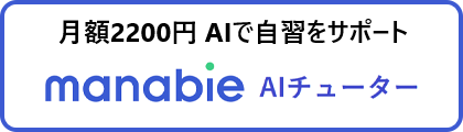 MANABIE AIチューターガイド