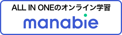 MANABIEガイド