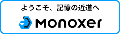 MONOXERガイド