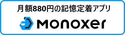 MONOXERガイド